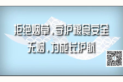 正在播放美女被干逼逼逼逼逼逼逼拒绝烟草，守护粮食安全